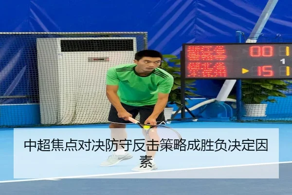 中超焦点对决防守反击策略成胜负决定因素